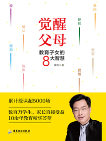 覺醒父母:教育子女的8大智慧