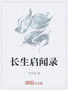 长生启闻录在线阅读