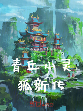 青丘小灵狐新传在线阅读