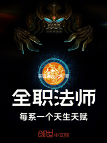 全职法师:每系一个天生天赋在线阅读