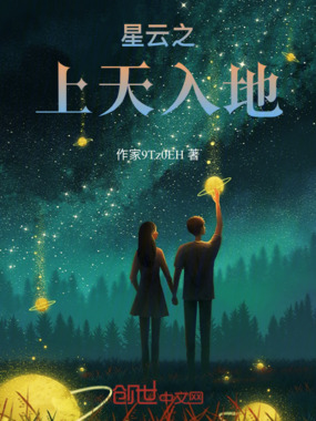 星云之上天入地在线阅读