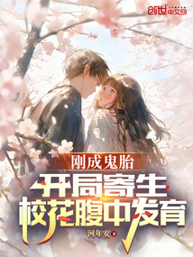 剛成鬼胎,開局寄生校花腹中發育
