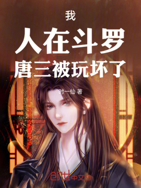 我,人在斗罗,唐三被玩坏了在线阅读