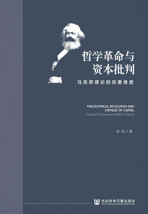 哲學革命與資本批判：馬克思理論的雙重維度