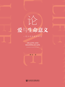 論愛與生命意義：一項分析倫理學研究