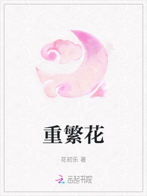 重繁花