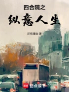 四合院之纵意人生在线阅读