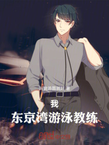 我，東京灣游泳教練