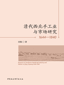 清代西北手工業(yè)與市場研究(1644—1840)