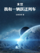 末世:我有一辆跃迁列车在线阅读