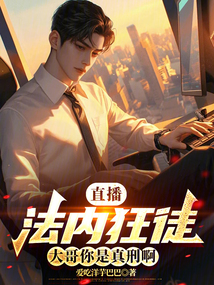 直播:法內狂徒,大哥你是真刑啊