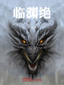 臨淵絕
