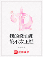 我的修仙系统不太正经在线阅读