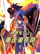 神奇宝贝之重走童年路在线阅读