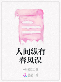 人間縱有春風誤