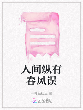人间纵有春风误在线阅读