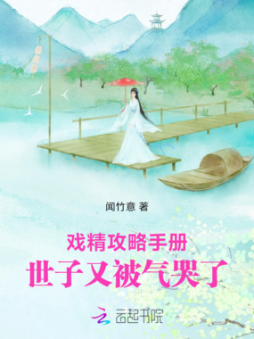 戏精攻略手册:世子又被气哭了在线阅读