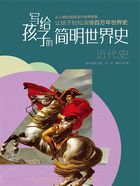 近代史(写给孩子的简明世界史)在线阅读