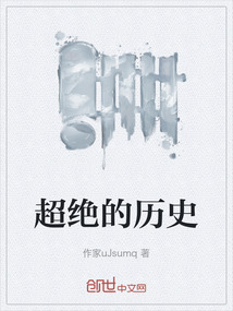 超絕的歷史