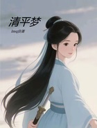 清平梦在线阅读