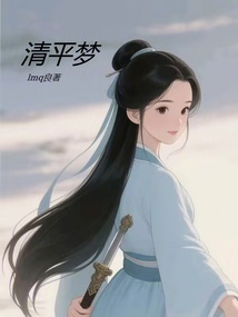 清平夢