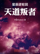 星辰逆轮回:天道叛者在线阅读