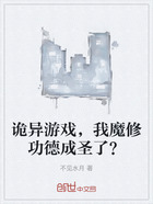 诡异游戏,我魔修功德成圣了?在线阅读