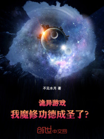 詭異游戲,我魔修功德成圣了?