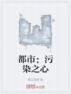 都市:污染之心在线阅读