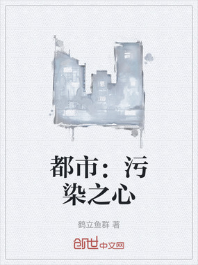 都市：污染之心在线阅读