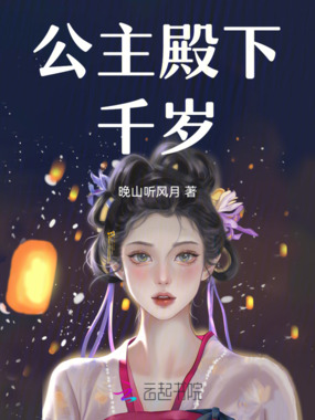 公主殿下千岁在线阅读