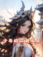 少年的江湖风云在线阅读