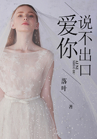 愛你說不出口在線閱讀