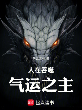 人在吞噬，气运之主在线阅读
