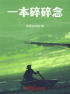 一本碎碎念在线阅读