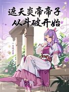 遮天炎帝帝子,从斗破开始在线阅读