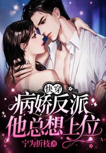 快穿：病嬌反派他總想上位