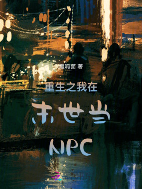 重生之我在末世当NPC在线阅读