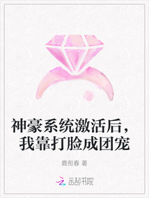 神豪系統激活后,我靠打臉成團寵