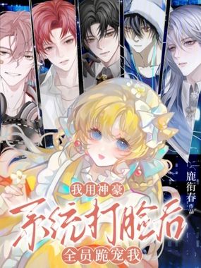 我用神豪系统打脸后,全员跪宠我在线阅读