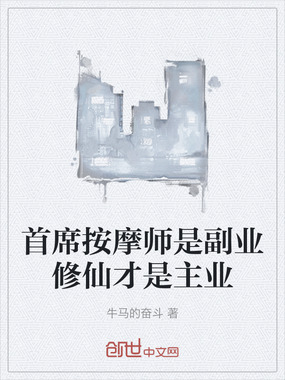首席按摩师是副业修仙才是主业在线阅读