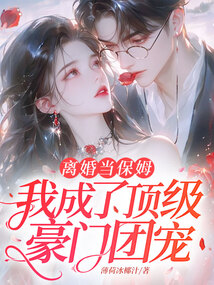 離婚當(dāng)保姆,我成了頂級(jí)豪門(mén)團(tuán)寵