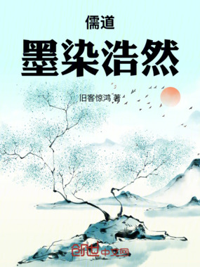 儒道:墨染浩然在线阅读