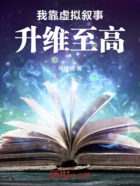 我靠虛擬敘事升維至高在線閱讀