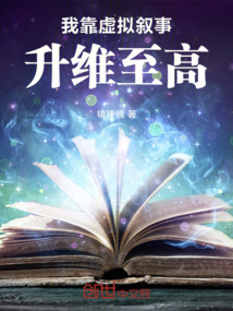 我靠虛擬敘事升維至高