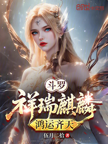 斗羅:祥瑞麒麟,鴻運齊天