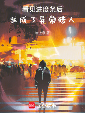 看见进度条后，我成了异常猎人在线阅读