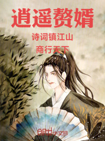 逍遙贅婿:詩詞鎮(zhèn)江山,商行天下