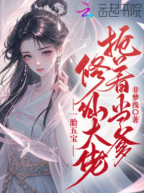 一胎五宝,修仙大佬抢着当爹在线阅读