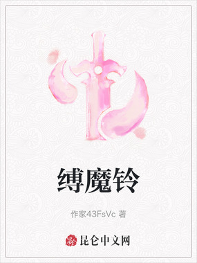 缚魔铃在线阅读